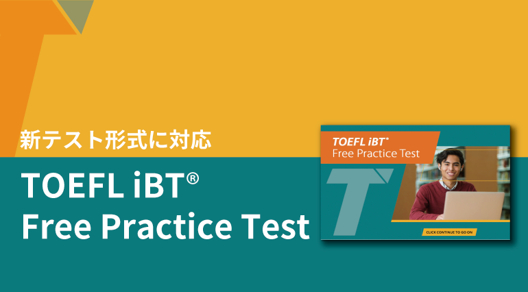 【新形式】TOEFL iBT Free Practice Test