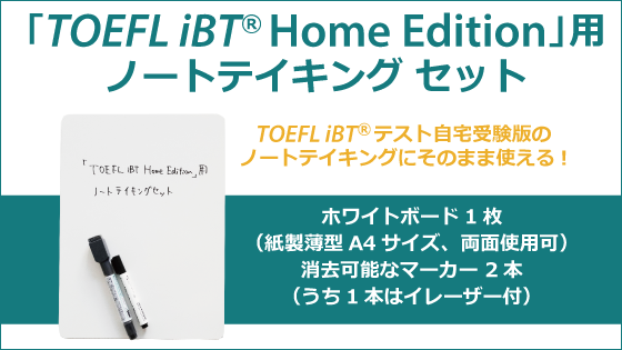 TOEFL iBT®テストの自宅受験「TOEFL iBT® Special Home Edition」用ノートテイキング セット