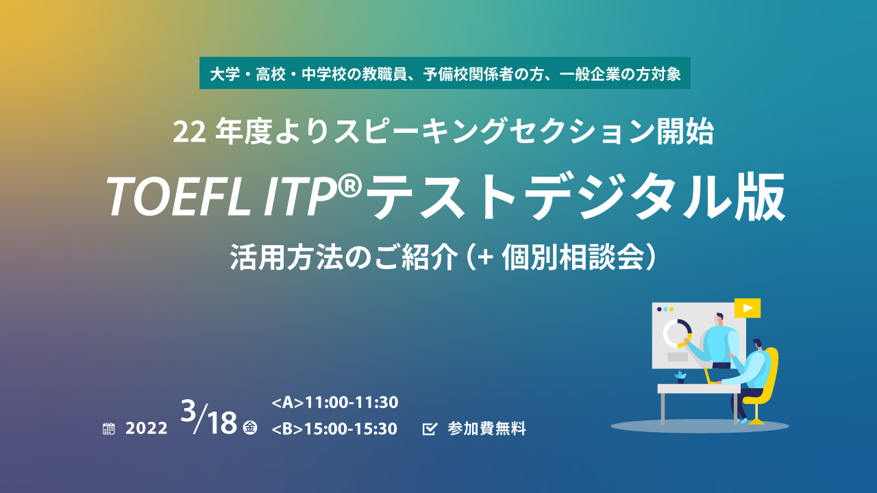 22年度よりスピーキングセクション開始/TOEFL ITPテスト デジタル版22年度よりスピーキングセクション開始/TOEFL ITPテスト デジタル版|TOEFLテスト日本事務局(ETS 22年度よりスピーキングセクション開始/TOEFL ITPテスト デジタル版22年度よりスピーキングセクション開始/TOEFL ITPテスト デジタル版|TOEFLテスト日本事務局(ETS