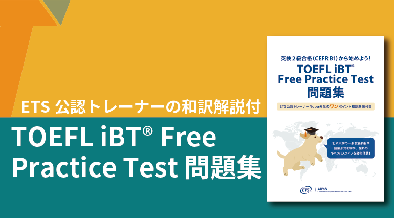 TOEFL iBT Free Practice Test問題集