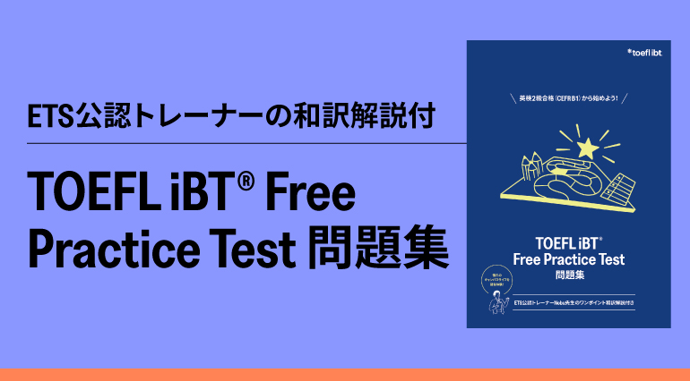 公式TOEFL英単語