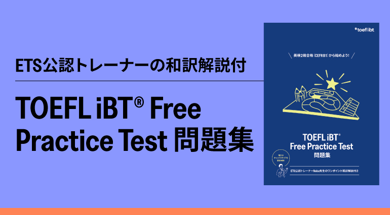 TOEFL iBT Free Practice Test問題集