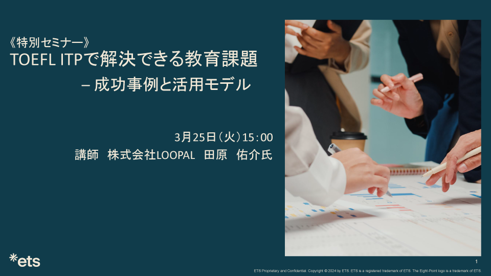 TOEFL ITPで解決できる教育課題