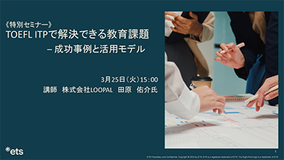 TOEFL ITPセミナー