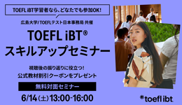 TOEFL iBT スキルアップセミナー広島