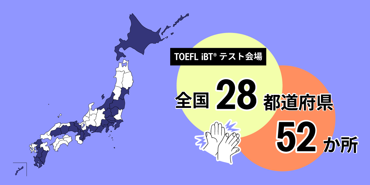 TOEFL iBTテスト会場、全国28都道府県、52か所