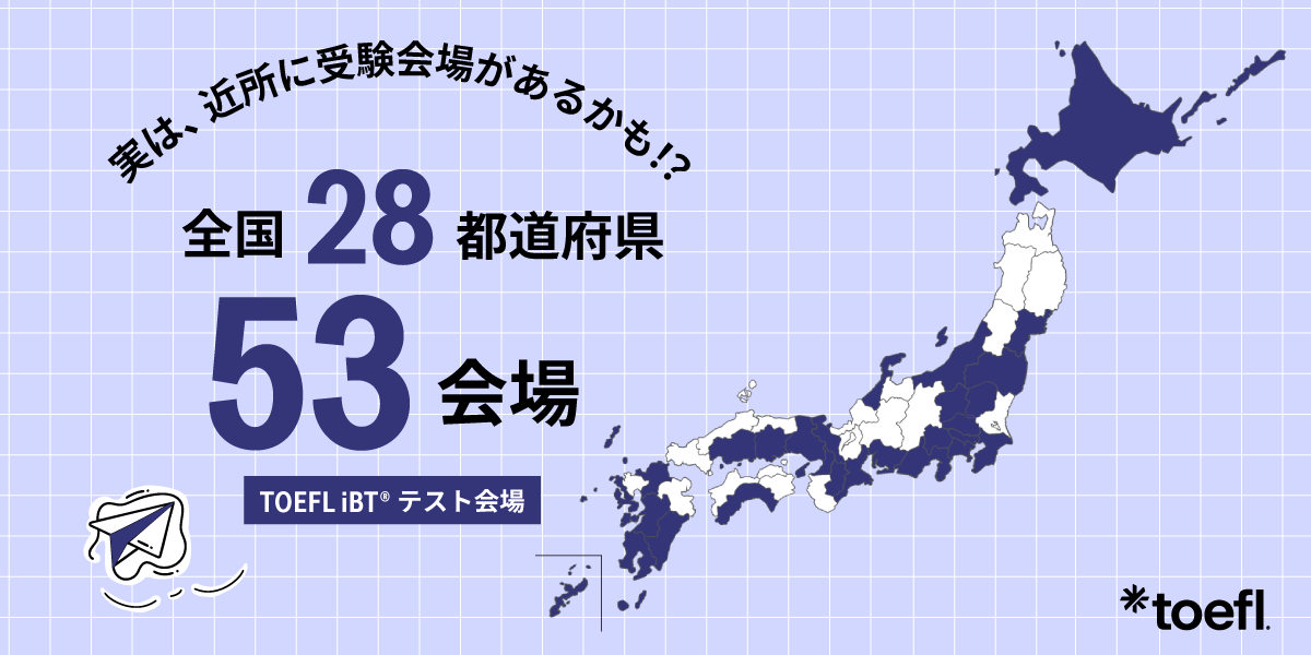 TOEFL iBTテスト会場、全国28都道府県、53か所