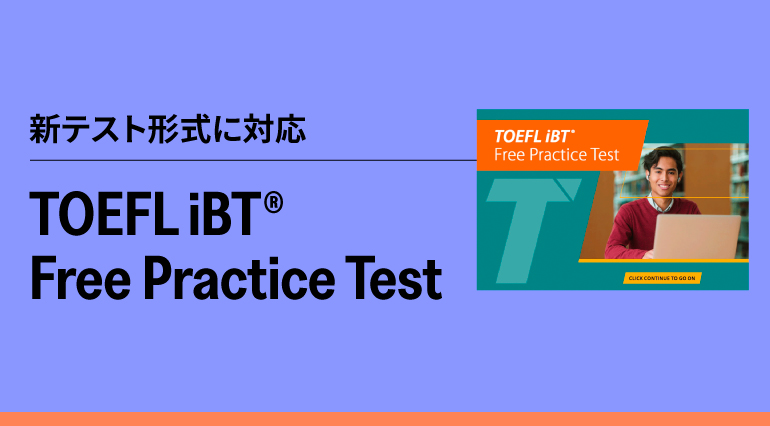 【新形式】TOEFL iBT Free Practice Test