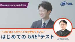 はじめてのGREセミナー