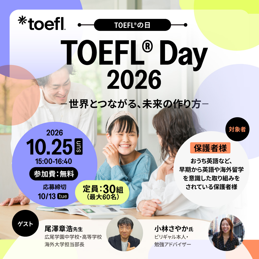 TOEFLの日