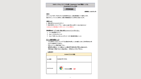 TOEFL ITPテストデジタル版 Classroom受験マニュアル(Android用)～事前準備編～