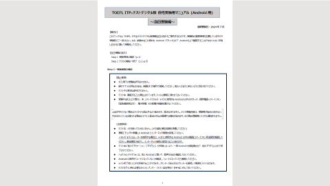 TOEFL ITPテストデジタル版Classroom受験マニュアル(Android用)～事前準備編～
