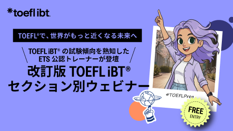 改訂版TOEFL iBTセクション別ウェビナー