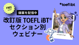 はじめてのTOEFL iBTセミナー