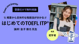 はじめてのTOEFL ITPテスト