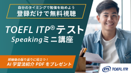 TOEFL ITPテストSpeakingミニ講座