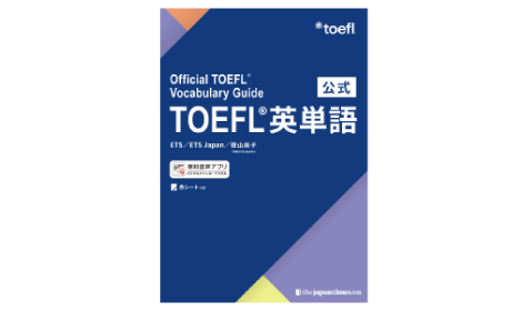 公式TOEFL英単語