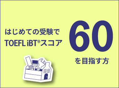 60を目指す