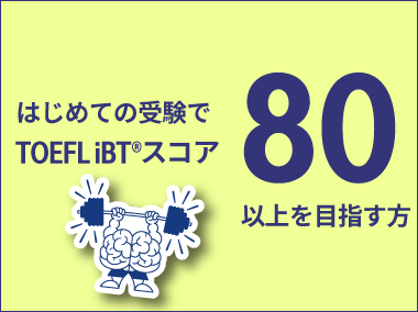 80以上を目指す