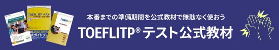 TOEFL ITPテスト公式教材