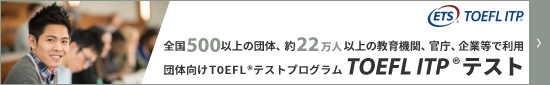 TOEFL ITP®︎テスト