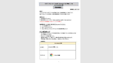 TOEFL ITPテストデジタル版Classroom受験マニュアル(Chromebook用)～事前準備編～