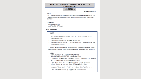 TOEFL ITPテストデジタル版Classroom受験マニュアル(Chromebook用)～当日受験編～