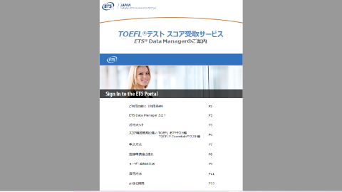 ETS Data Manager日本語案内