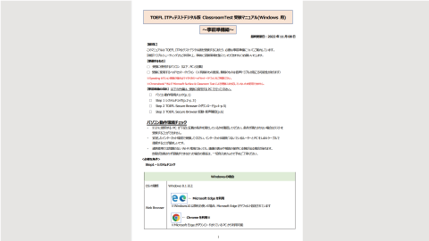 TOEFL ITPテストデジタル版 ClassroomTest受験マニュアル (Windows用)～事前準備編～