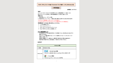 TOEFL ITPテストデジタル版 ClassroomTest受験マニュアル (Windows用)～事前準備編～