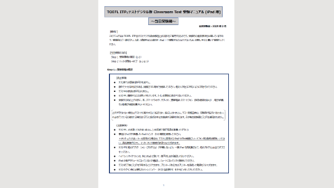 TOEFL ITPテストデジタル版 CalssroomTest受験マニュアル(iPad用)～当日受験編～