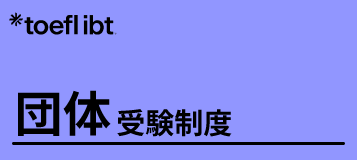 TOEFL iBTテストバウチャー