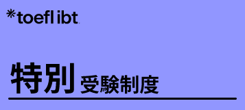 特別受験制度