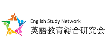 ESN英語教育総合研究会