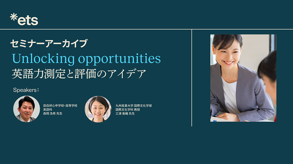 Unlocking Opportunities 英語力測定と評価のアイデア
