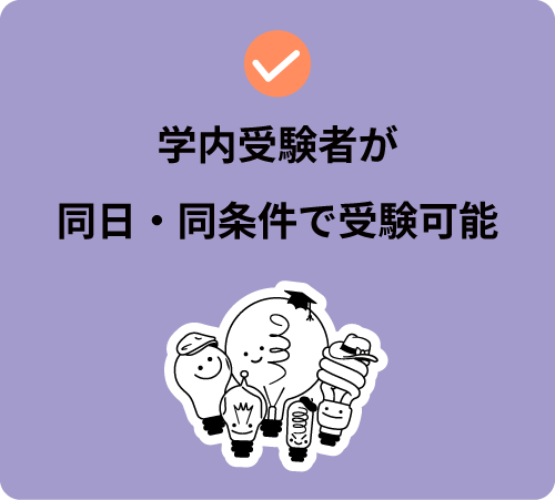 学内受験者が同日・同条件で受験可能