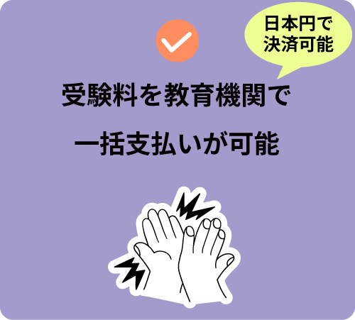 受験料を教育機関で一括支払いが可能。日本円で決済可能