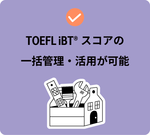 TOEFL iBTスコアの一括管理・活用が可能