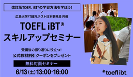 TOEFL iBTスキルアップセミナー広島大学
