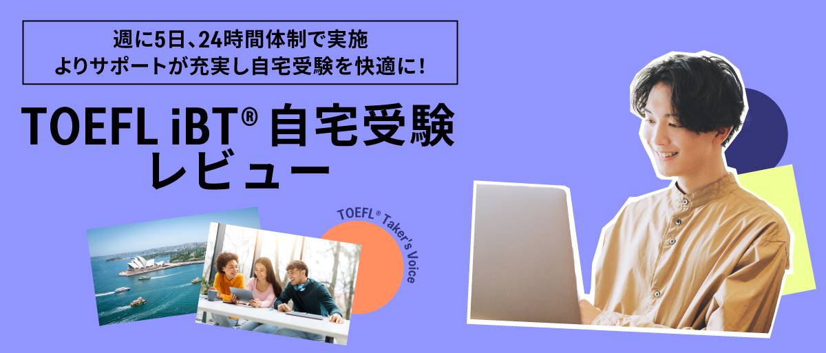 TOEFL iBT自宅受験