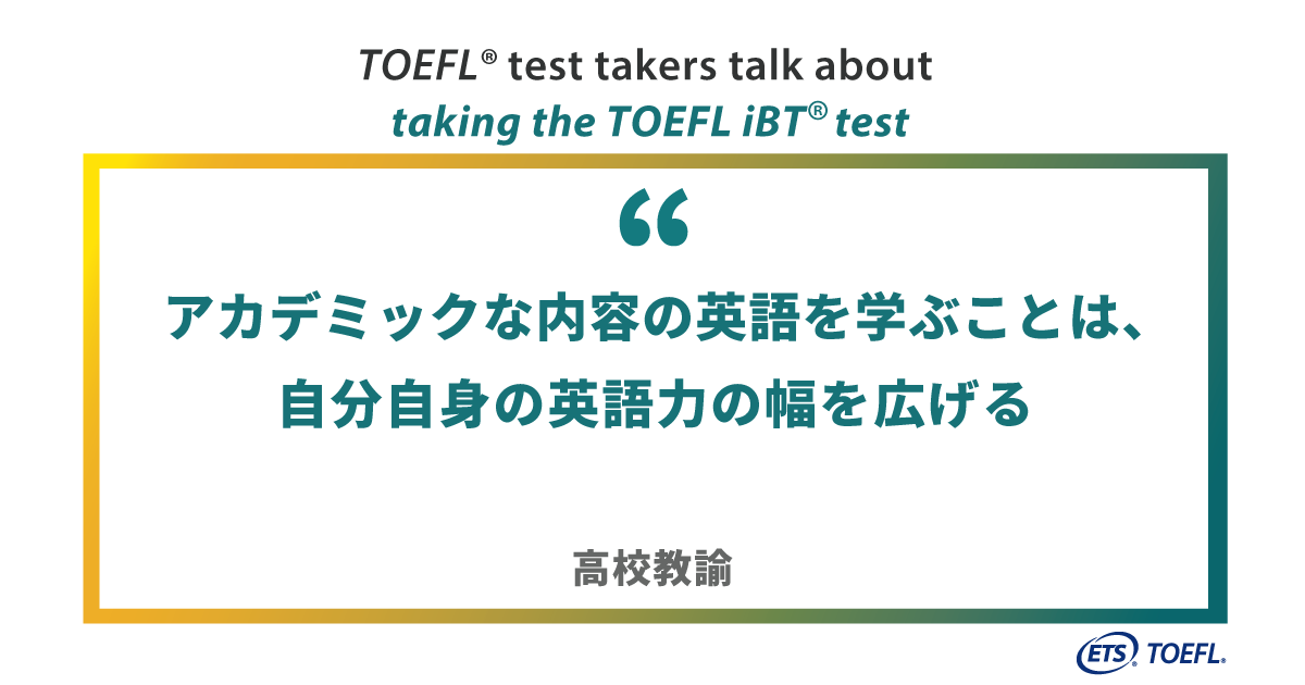 アカデミックな内容の英語を学ぶことは 自分自身の英語力の幅を広げる 高校教諭 Toefl Ibtテスト体験レポート