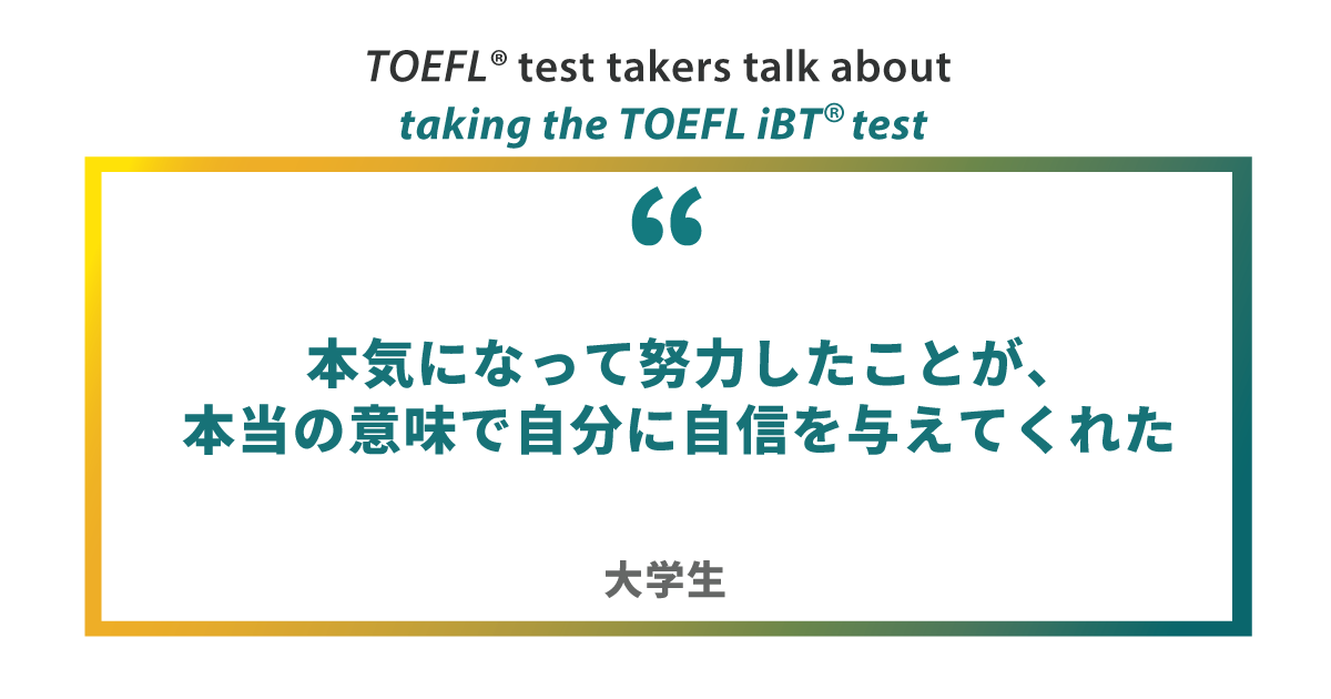 本気になって努力したことが 本当の意味で自分に自信を与えてくれた 大学生 Toefl Ibtテスト体験レポート