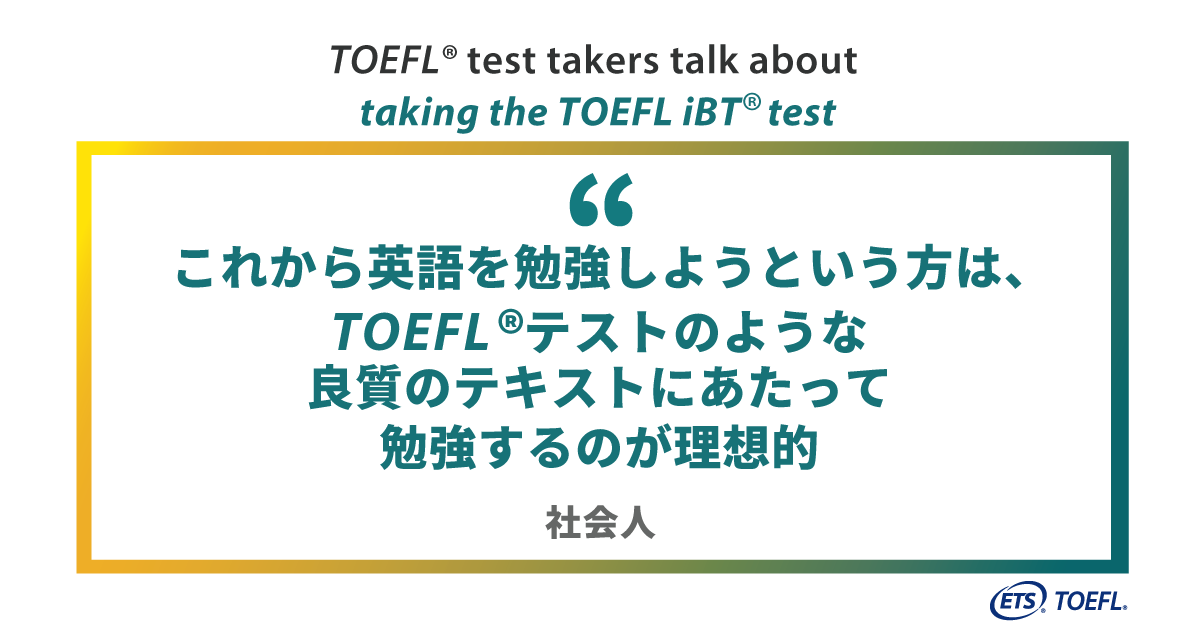 これから英語を勉強しようという方は Toeflテストのような良質のテキストにあたって勉強するのが理想的 社会人 Toefl Ibtテスト体験レポート