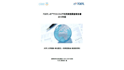 TOEFL iBT® テストスコア利用実態調査報告書 2015年版
