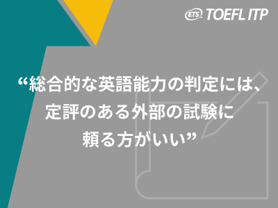 『総合的な英語能力の判定には、定評のある外部の試験に頼る方がいい』