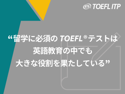 『留学に必須のTOEFL®テストは英語教育の中でも大きな役割を果たしている』