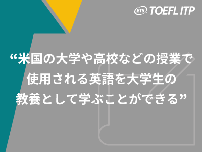 『米国の大学や高校などの授業で使用される英語を、大学生の教養として学ぶことができる』