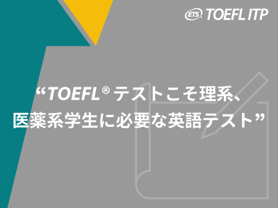 『TOEFLテストこそ理系、医薬系学生に必要な英語テスト』