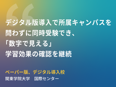 『デジタル版導入で所属キャンパスを問わずに同時受験でき、「数字で見える」学習効果の確認を継続』