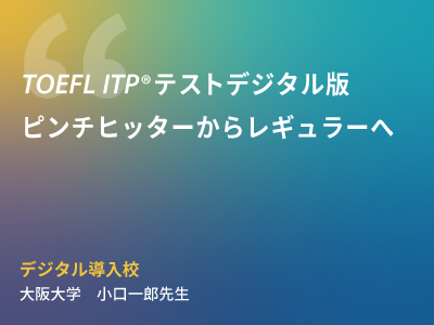 『TOEFL ITPテストデジタル版ピンチヒッターからレギュラーへ』